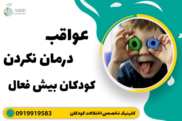 عواقب درمان نکردن کودکان بیش فعال